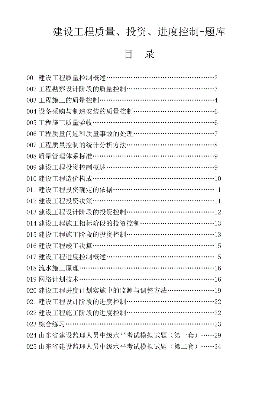 建设工程质量、投资、进度控制-题库_第1页