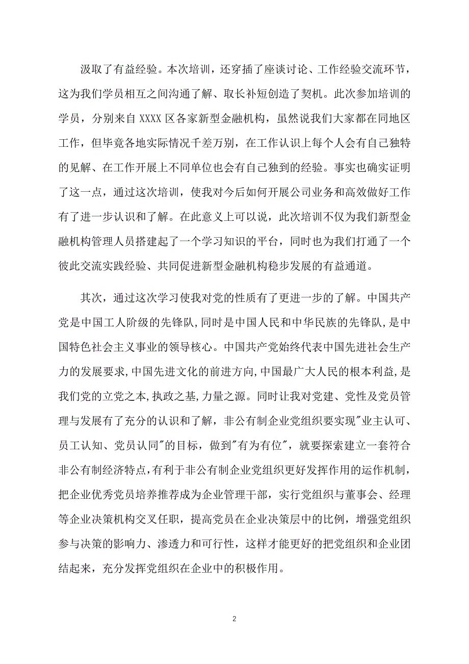 金融业务培训心得体会【3篇】_第2页