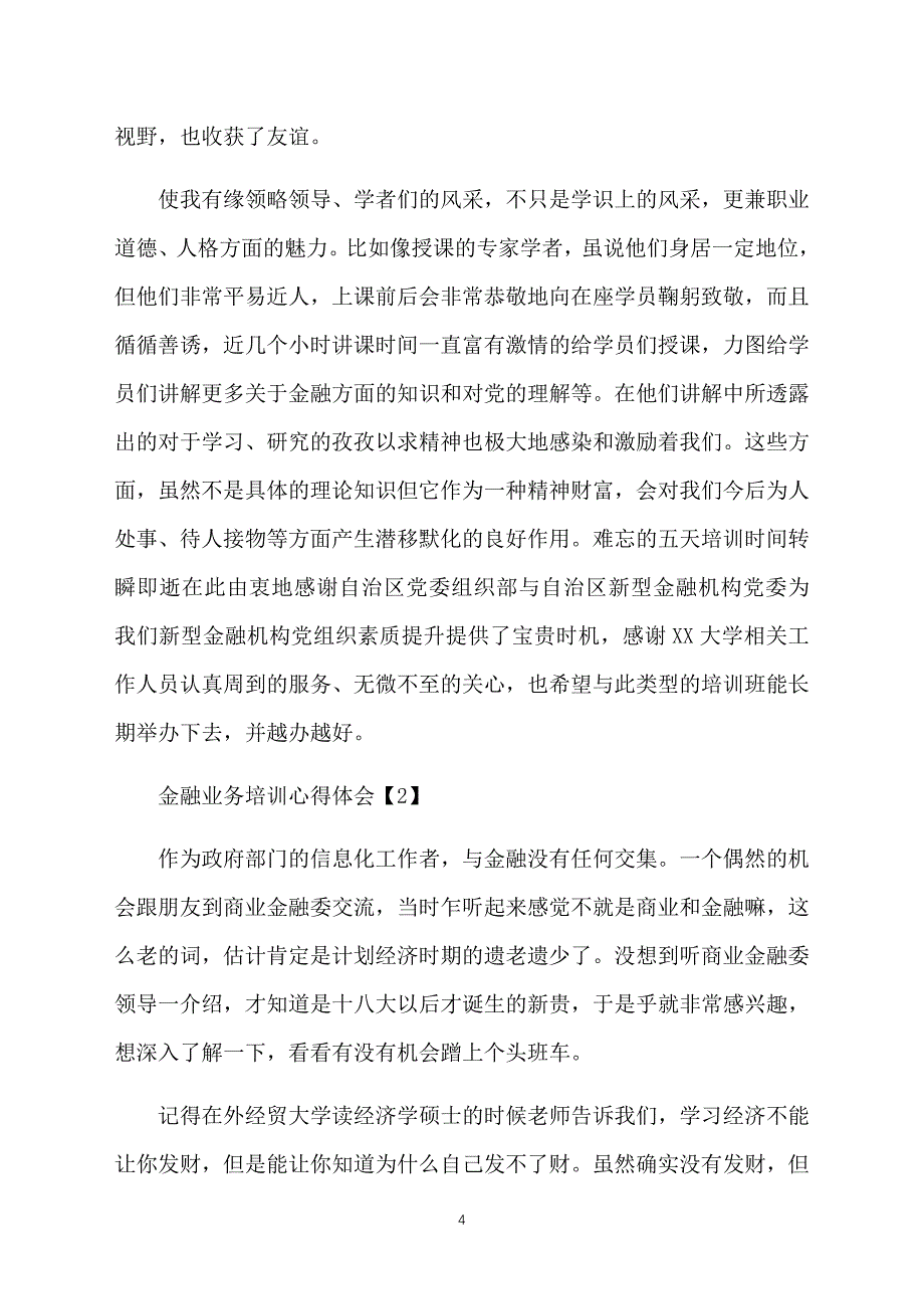 金融业务培训心得体会【3篇】_第4页