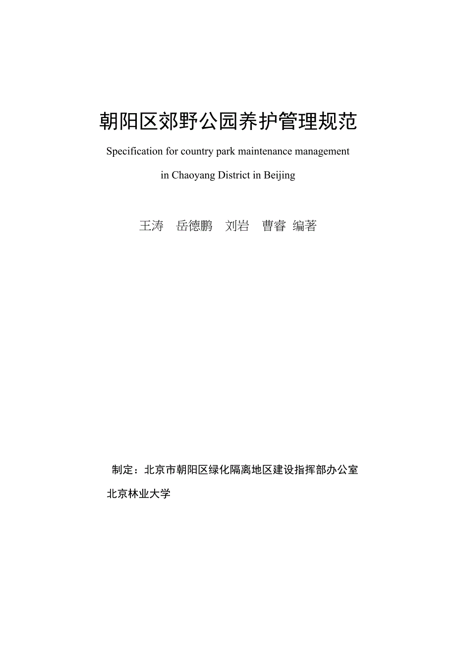 朝阳郊野公园管理规范(定稿)最新(DOC 37页)_第3页