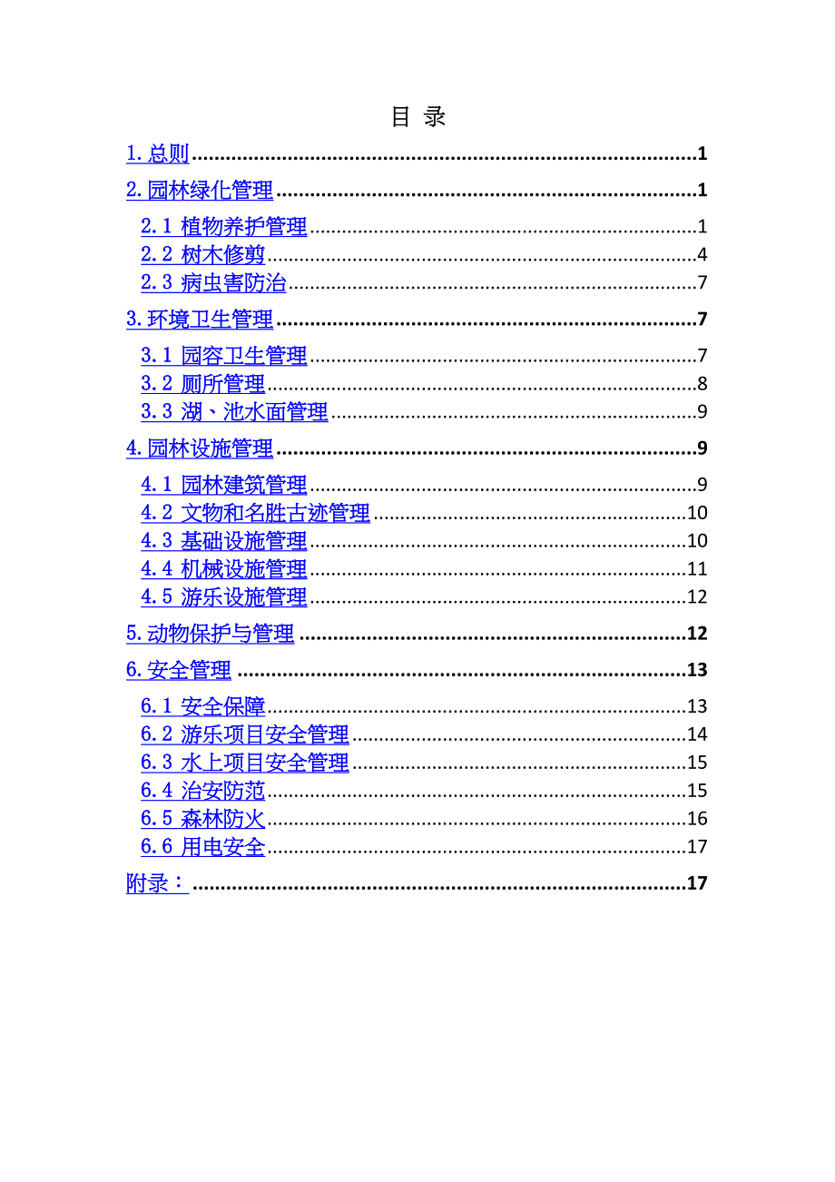 朝阳郊野公园管理规范(定稿)最新(DOC 37页)_第4页