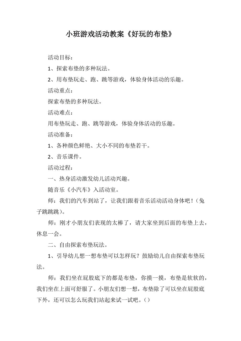 小班游戏活动教案《好玩的布垫》_第1页