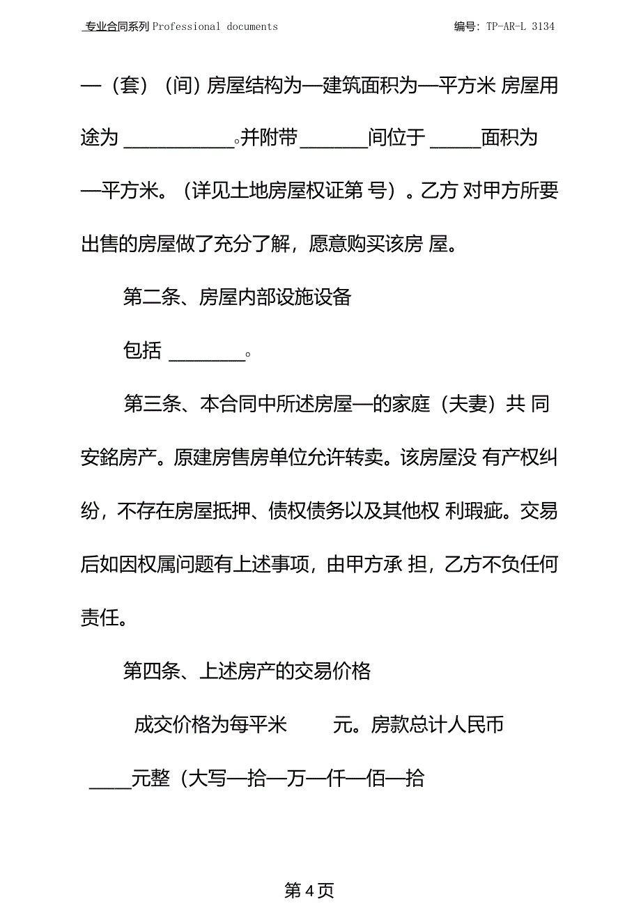 深圳小产权房屋买卖合同正式样本_第4页