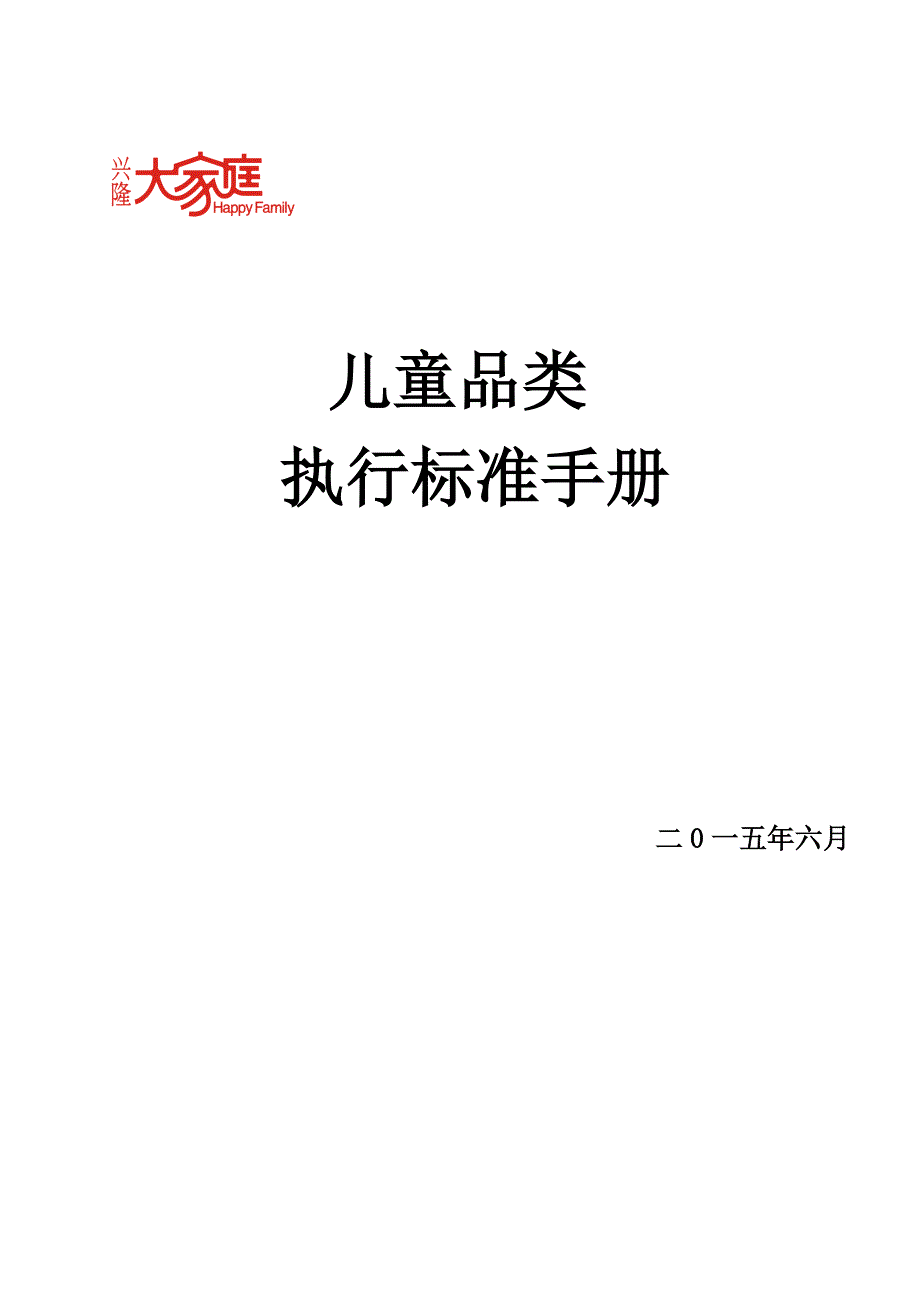儿童品类执行标准手册.doc_第1页