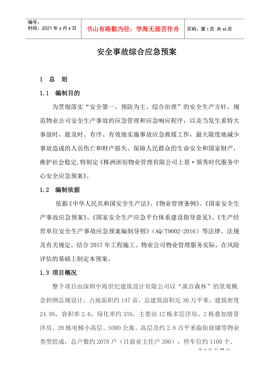 某房地产开发有限公司安全事故综合应急预案_第2页