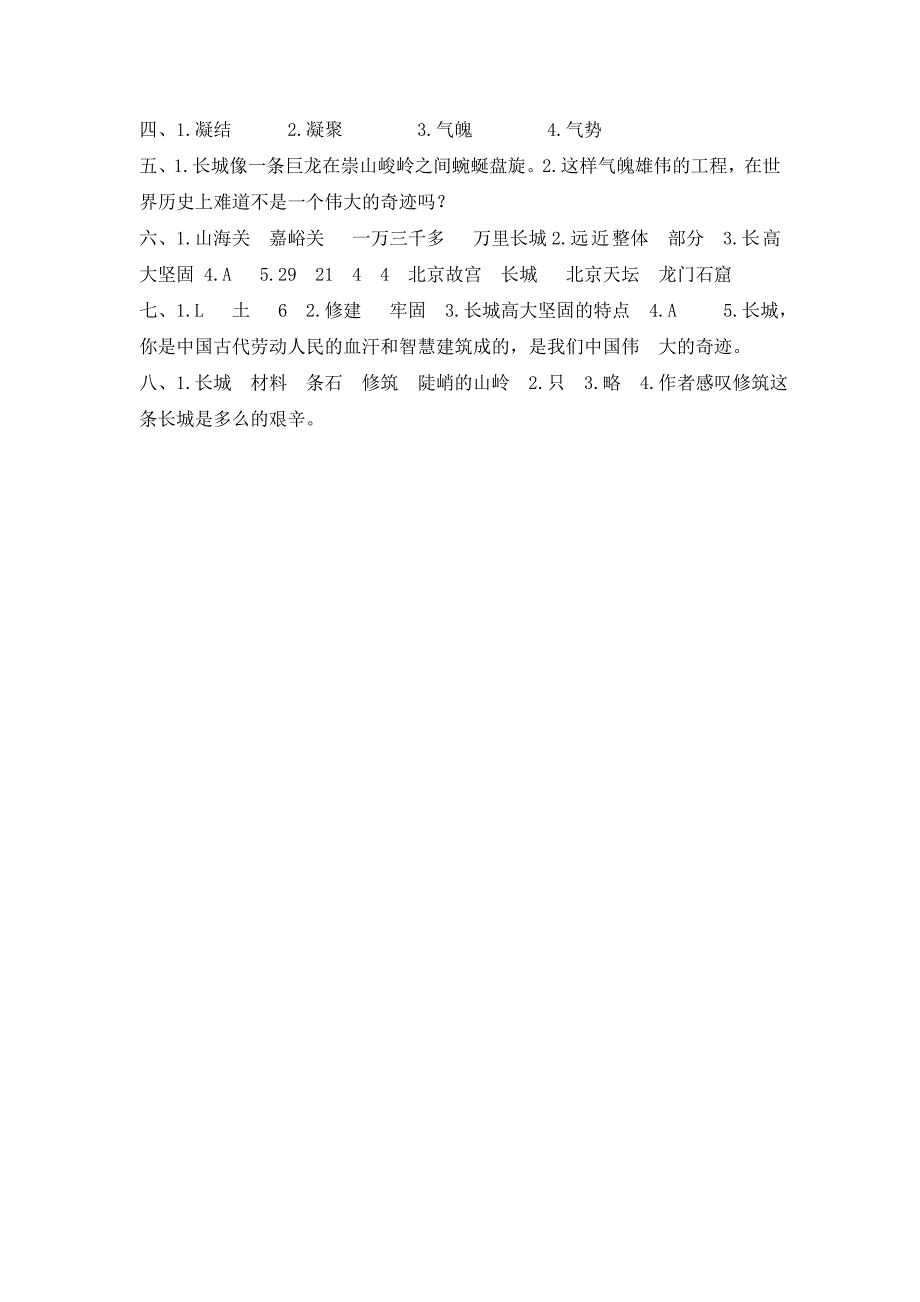 最新【人教版】四年级上册语文：电子作业长城_第4页