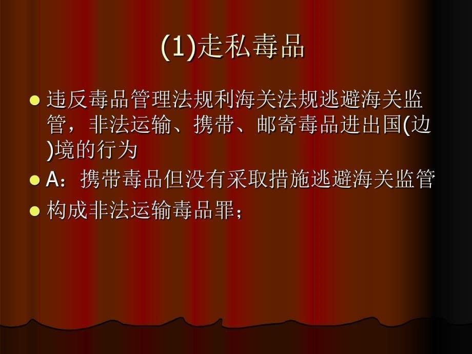 走私贩卖运输制造毒品罪_第5页