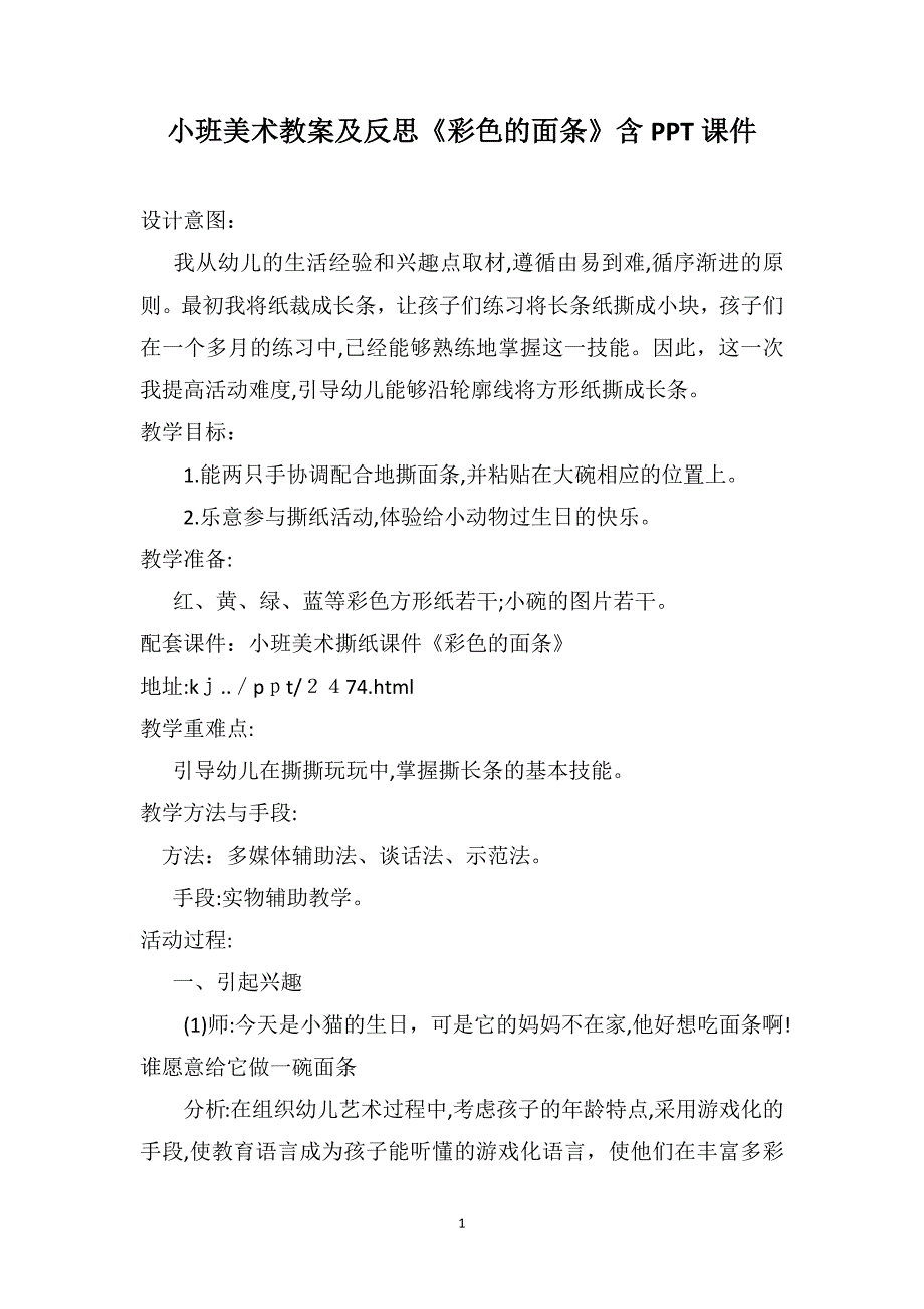 小班美术教案及反思彩色的面条含PPT课件_第1页