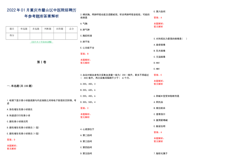 2022年01月重庆市璧山区中医院招聘历年参考题库答案解析_第1页