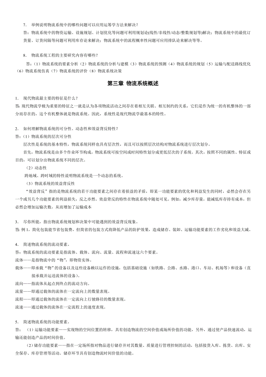 《物流系统工程》习题与思考题参考答案_第3页