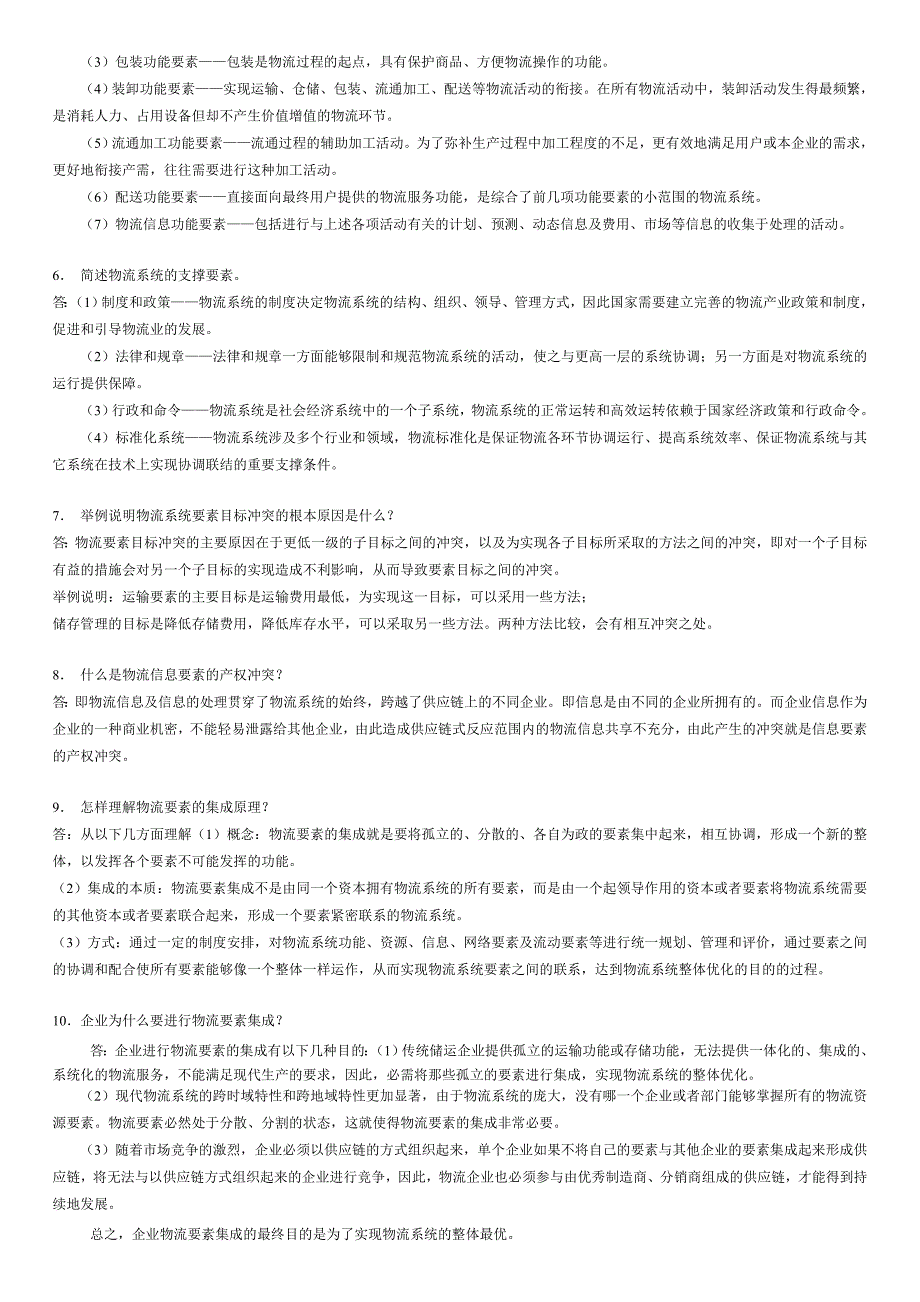 《物流系统工程》习题与思考题参考答案_第4页