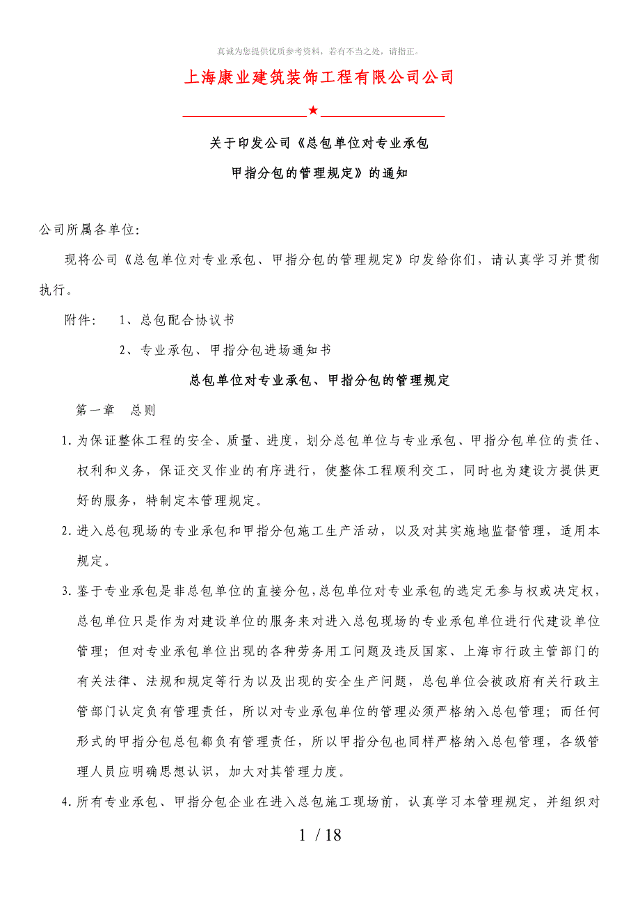 总包单位对专业承包、甲指分包的管理规定_第1页