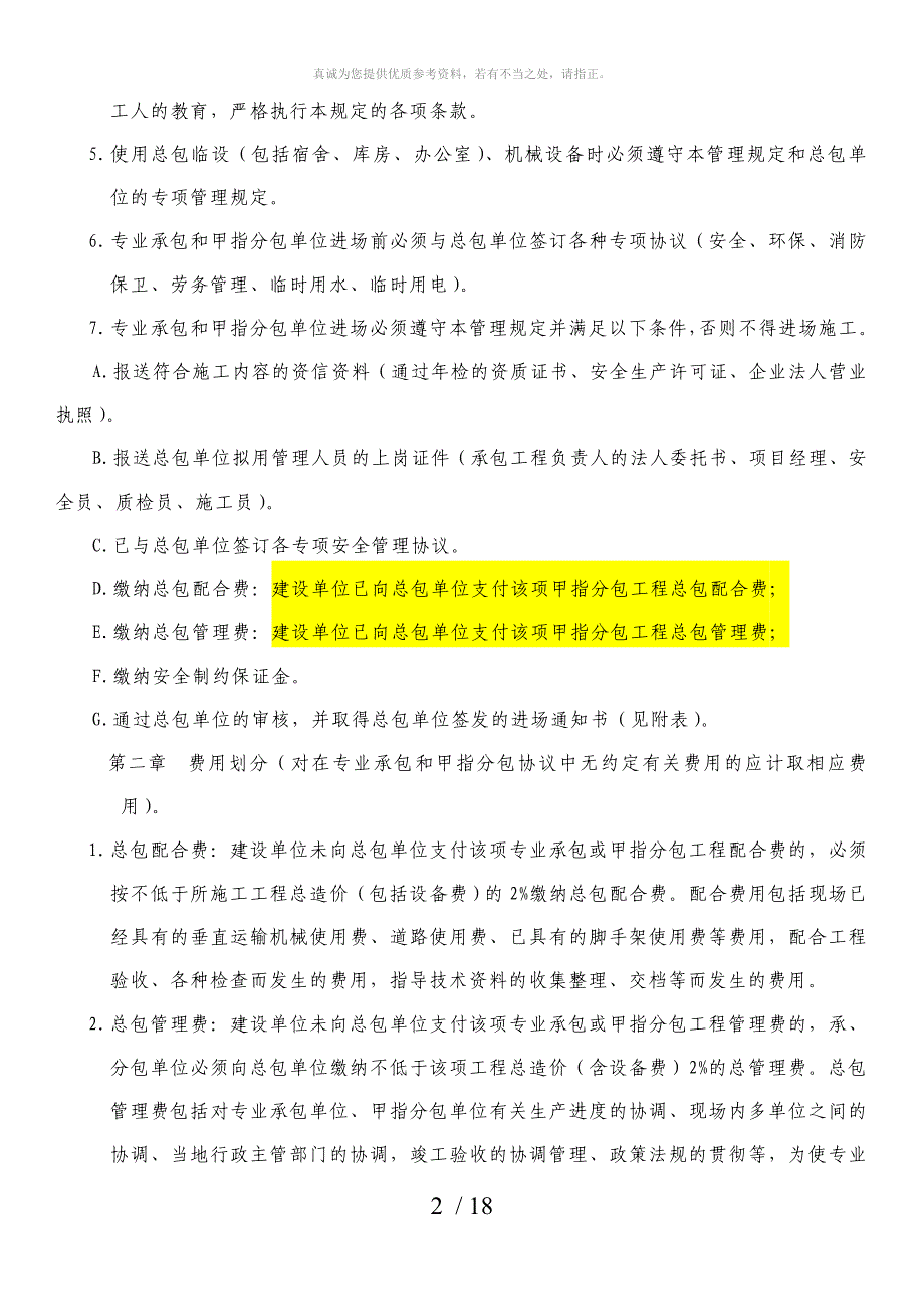 总包单位对专业承包、甲指分包的管理规定_第2页