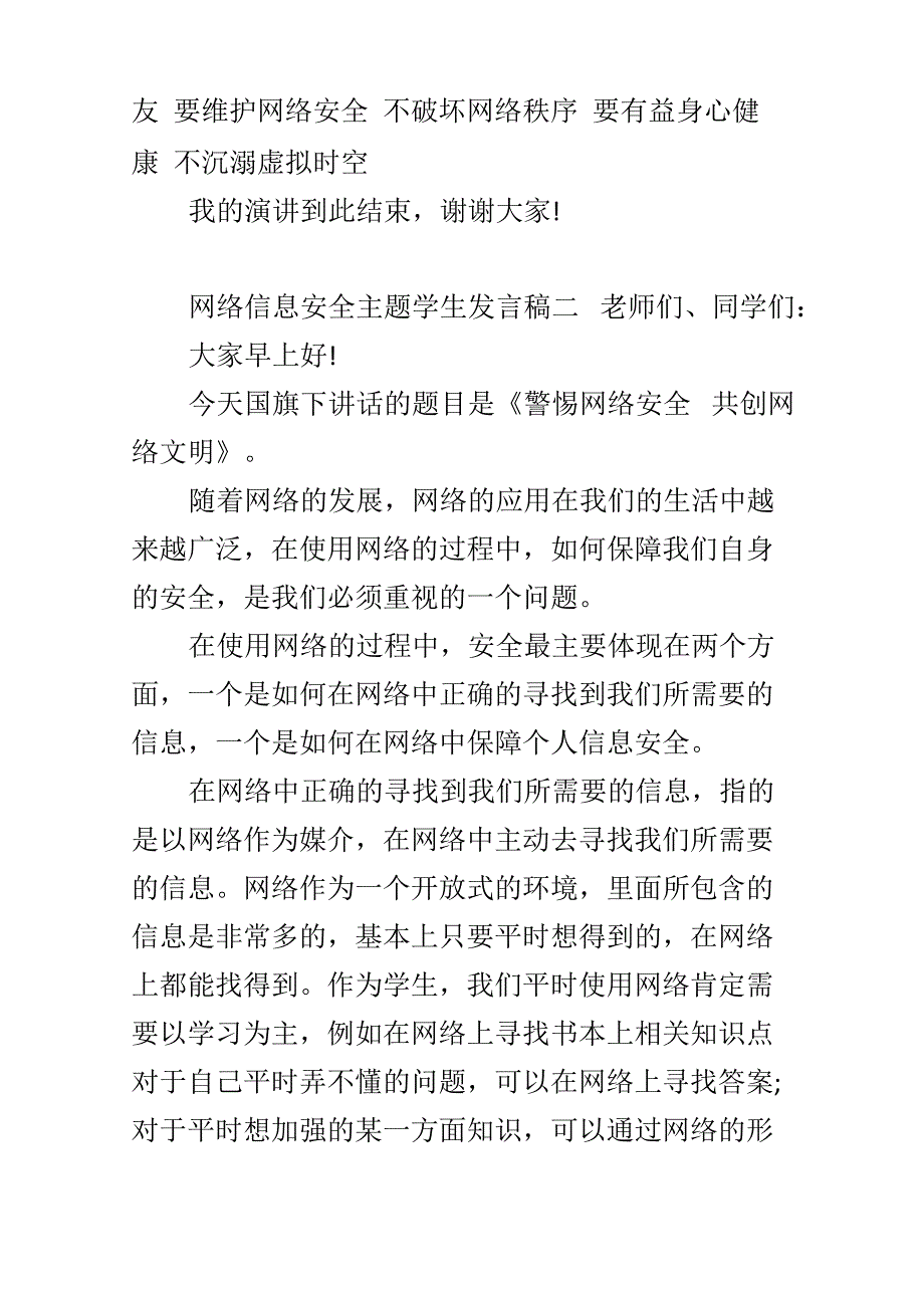 网络信息安全主题学生发言稿_第3页