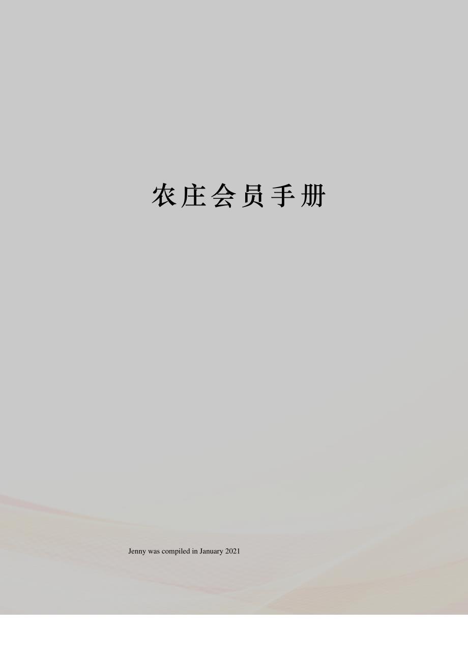 农庄会员手册_第1页