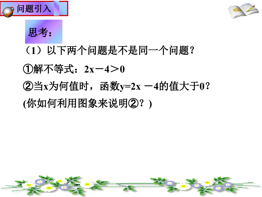 一次函数与一元一次不等式课件_第2页