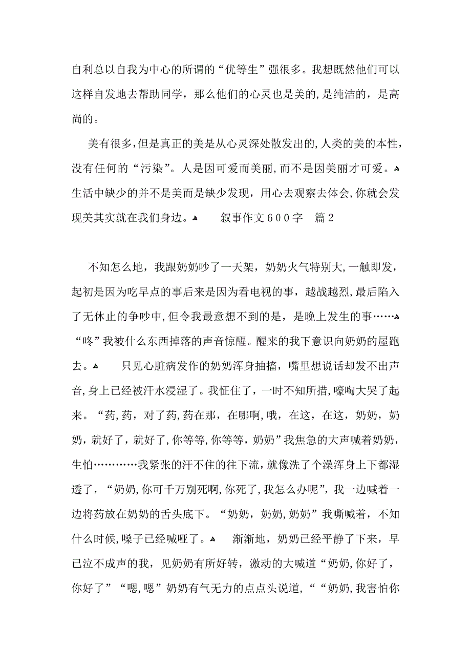 必备叙事作文600字四篇_第2页