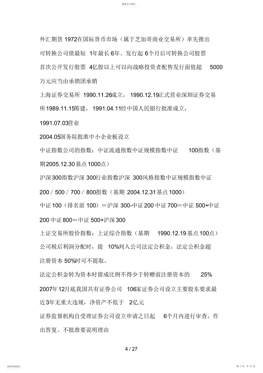 2022年证券基础知识,证券交易考点总结——快速记忆版本_第4页