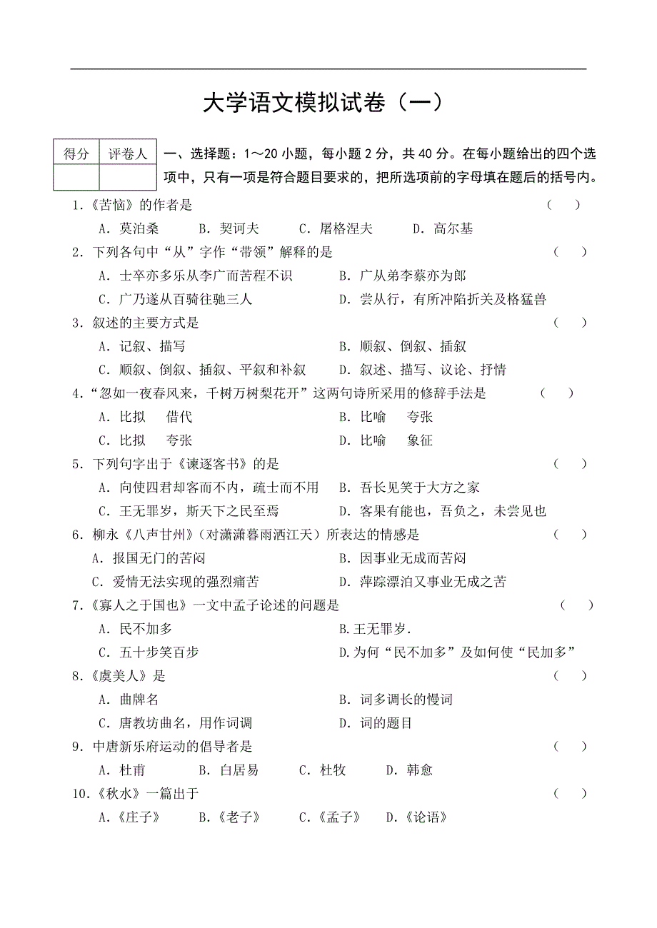 大学语文模拟试卷一_第1页