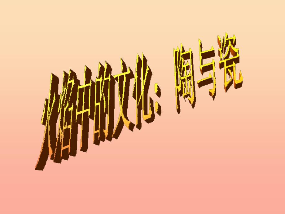 五年级品德与社会下册第二单元追根寻源3火焰中的文化陶与青铜课件新人教版_第1页