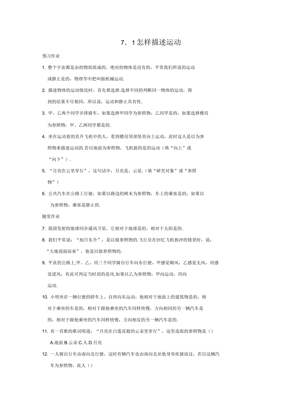 2019年春八年级物理下册7.1怎样描述运动习题(无答案)(新版)粤教沪_第1页