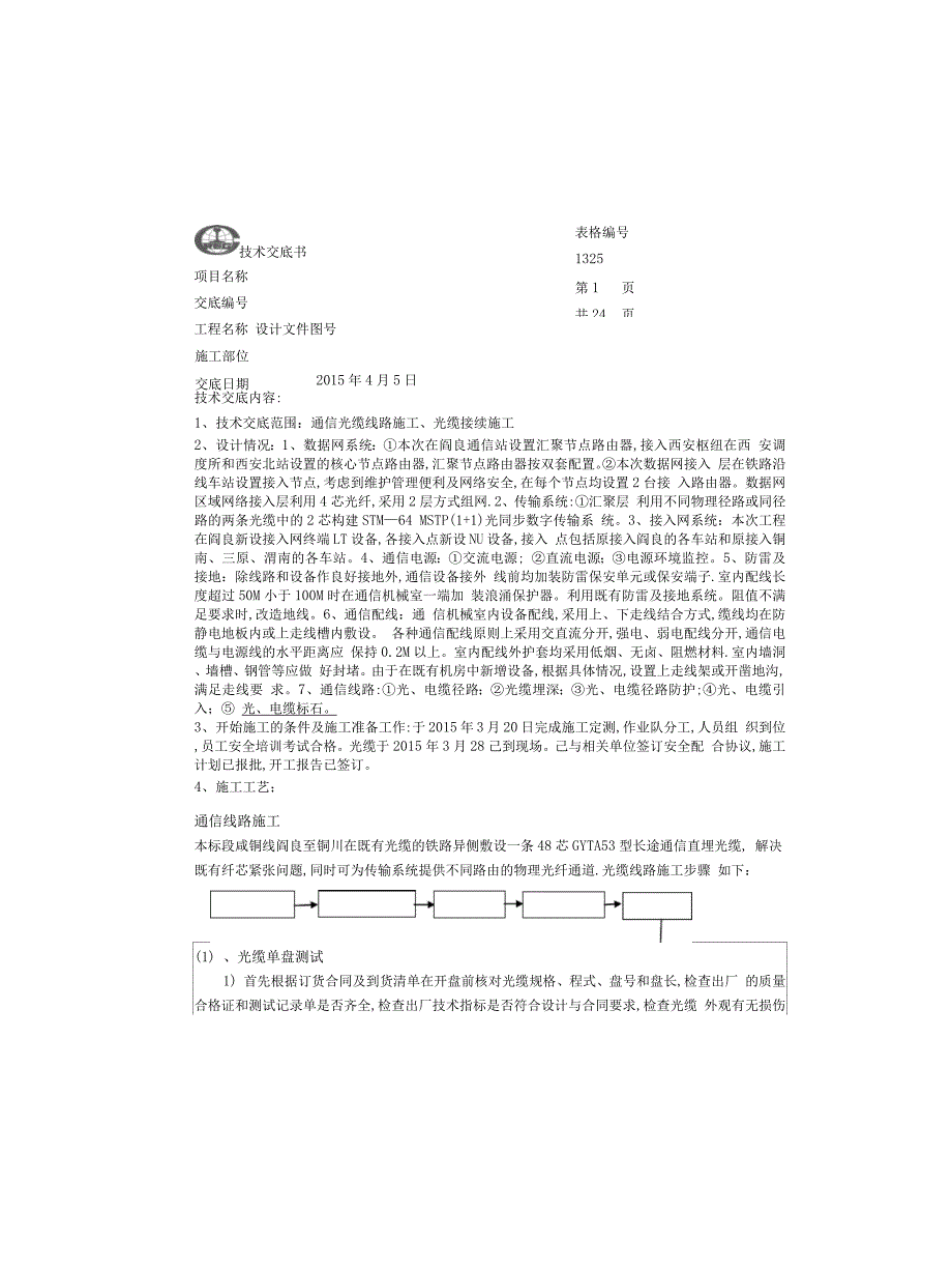 通信光缆线路施工、光缆接续施工技术交底_第1页