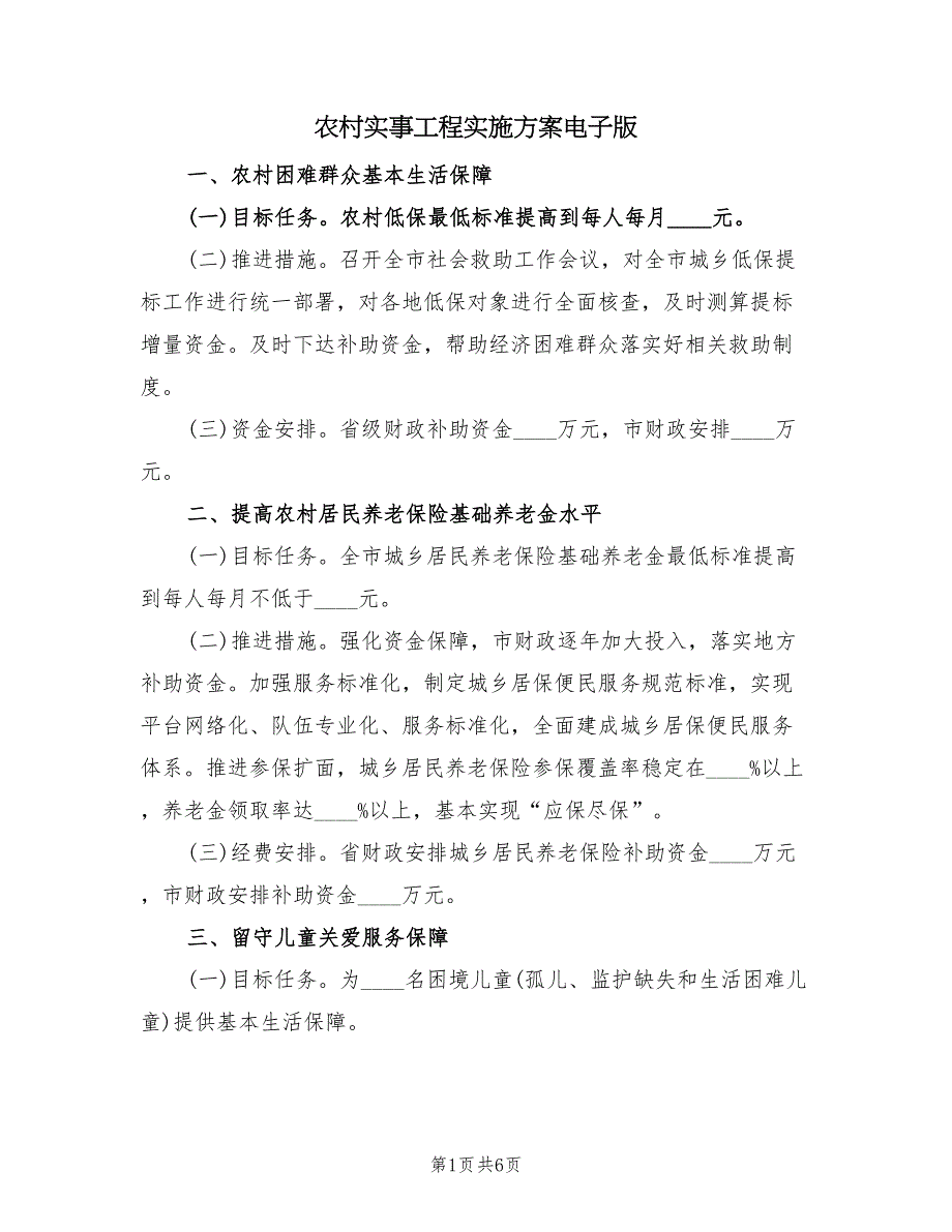 农村实事工程实施方案电子版（三篇）_第1页