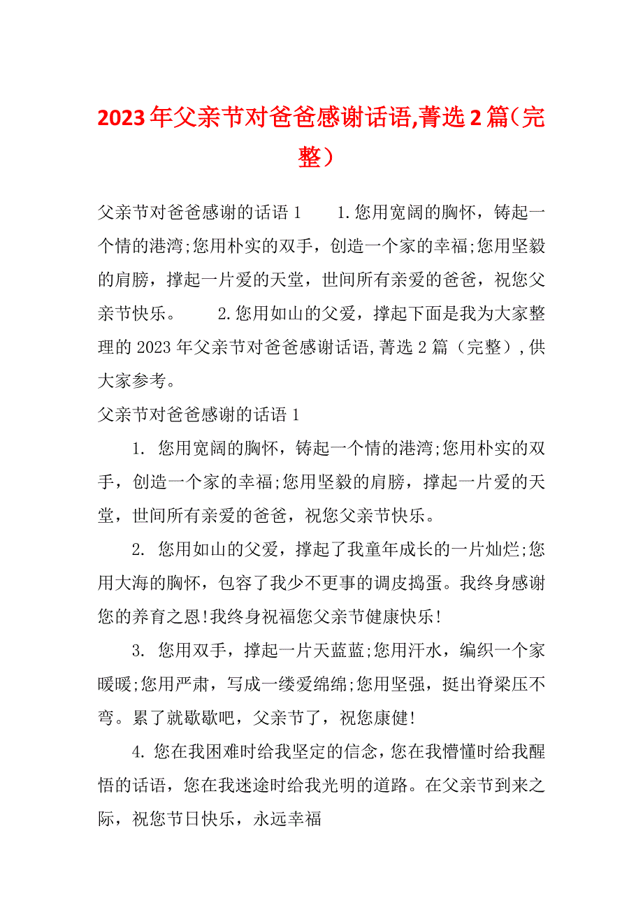 2023年父亲节对爸爸感谢话语,菁选2篇（完整）_第1页