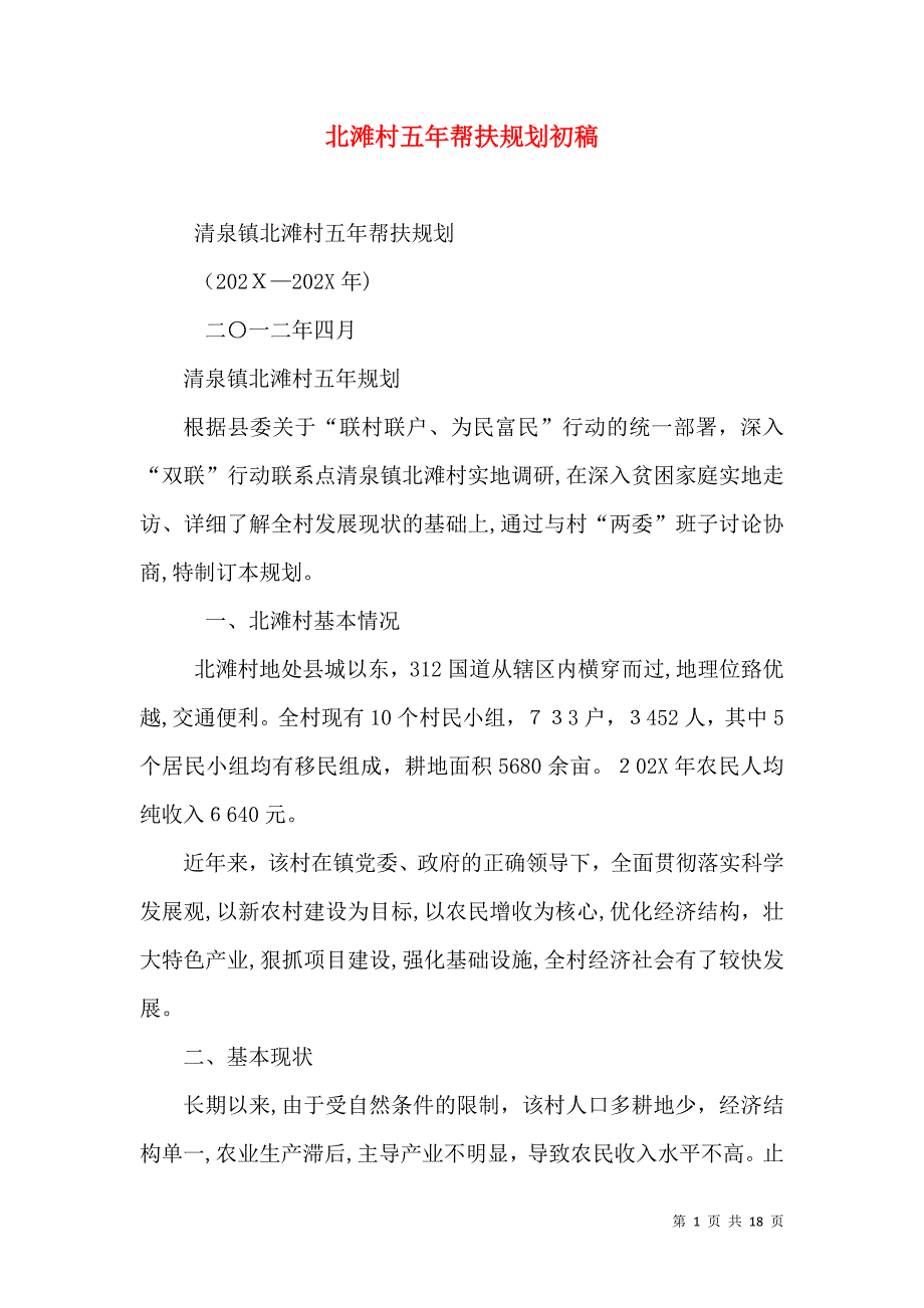 北滩村五年帮扶规划初稿_第1页