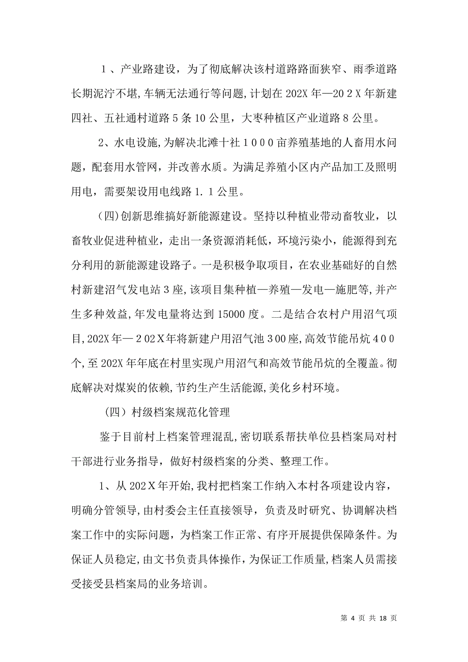 北滩村五年帮扶规划初稿_第4页