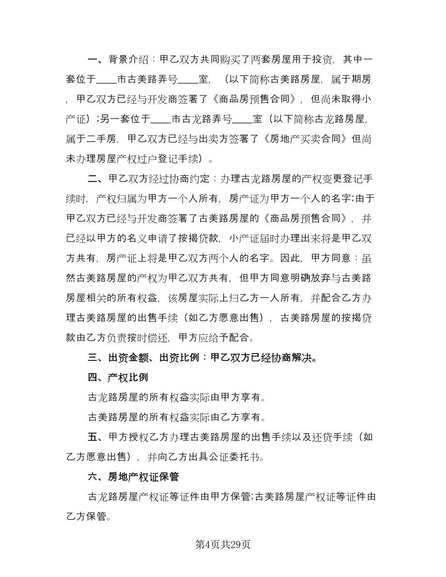 双方合伙购房协议书格式范文（9篇）_第4页