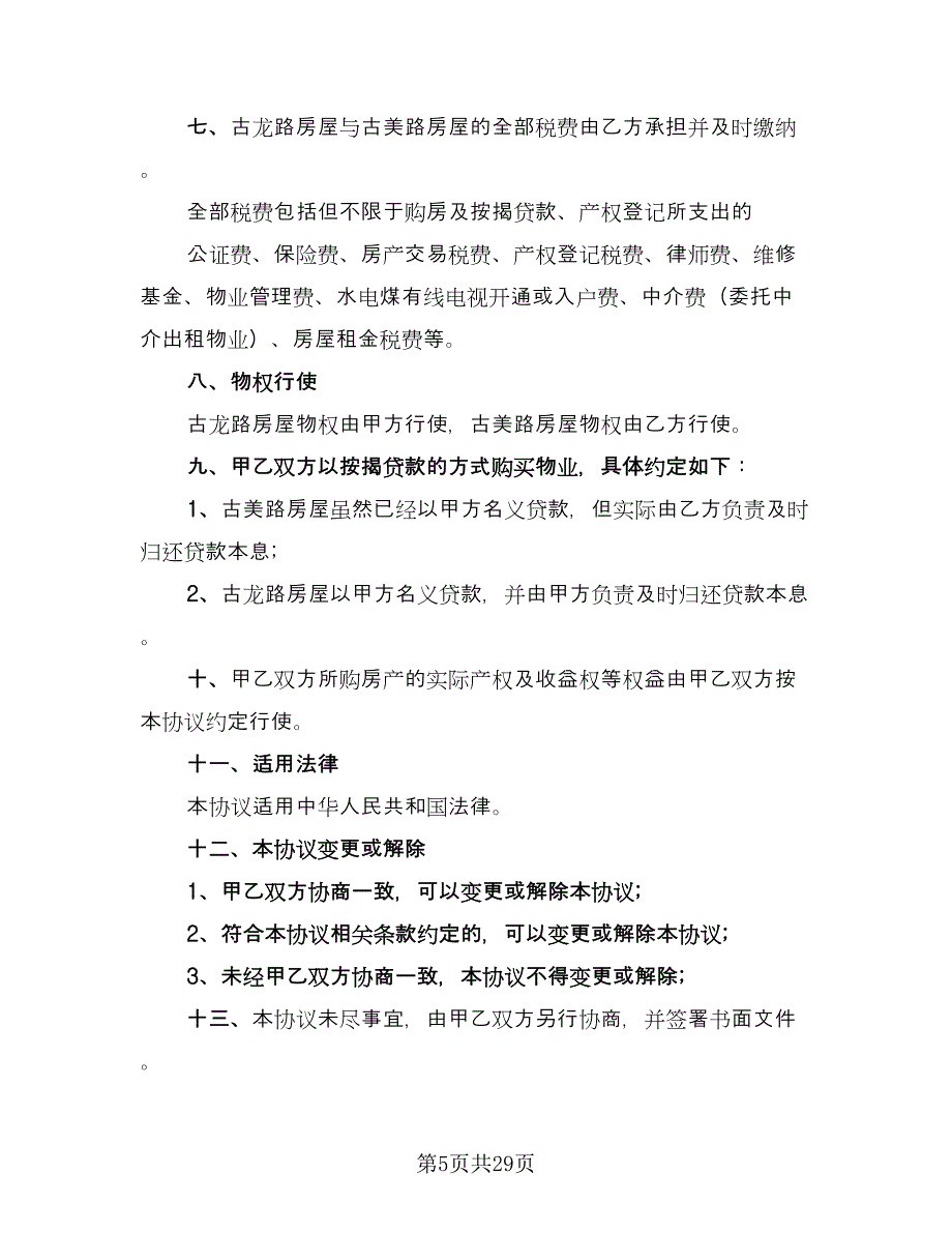 双方合伙购房协议书格式范文（9篇）_第5页