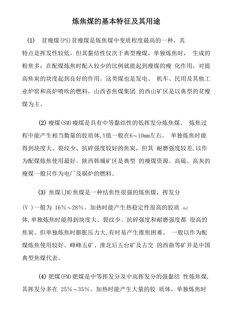 炼焦煤的基本特征及其用途_第1页