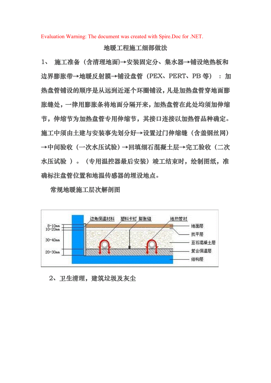 地暖工程施工细部做法_第1页