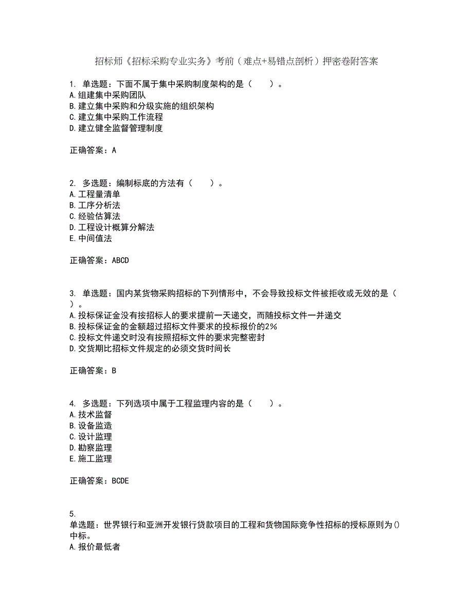 招标师《招标采购专业实务》考前（难点+易错点剖析）押密卷附答案64_第1页