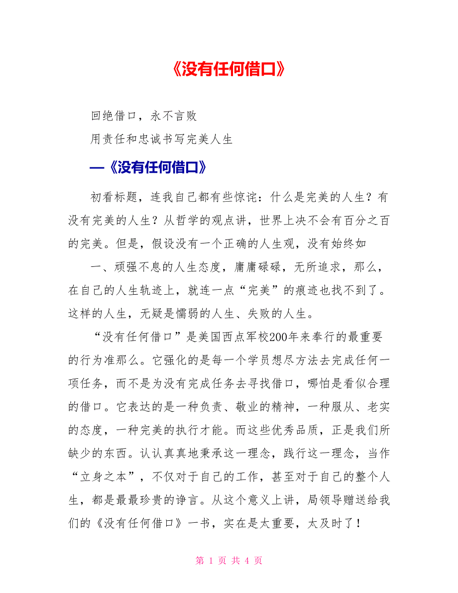 《没有任何借口》读后感_第1页