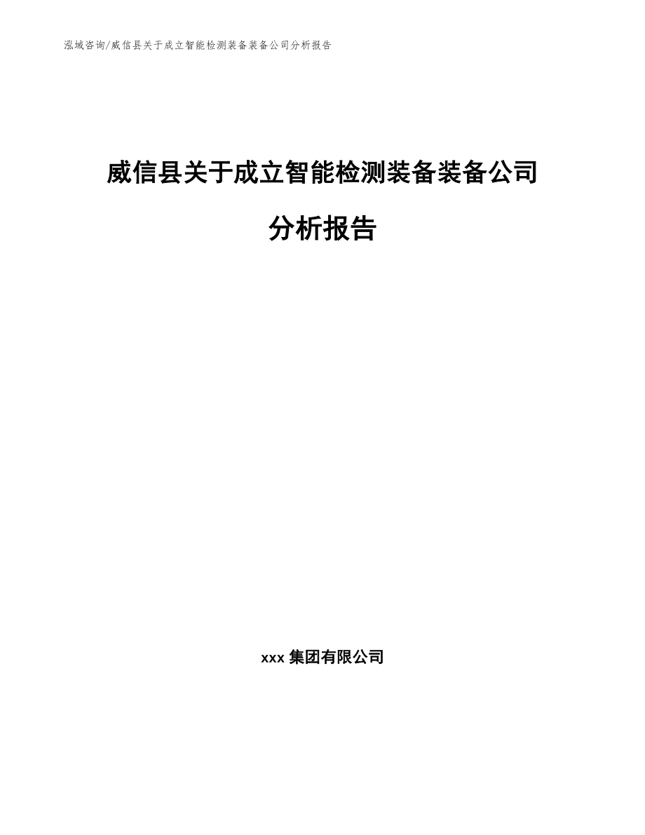 威信县关于成立智能检测装备装备公司分析报告_第1页
