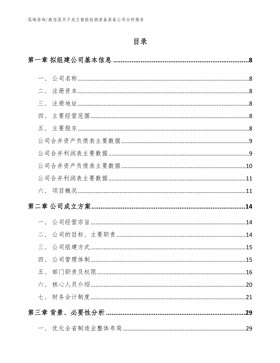 威信县关于成立智能检测装备装备公司分析报告_第2页