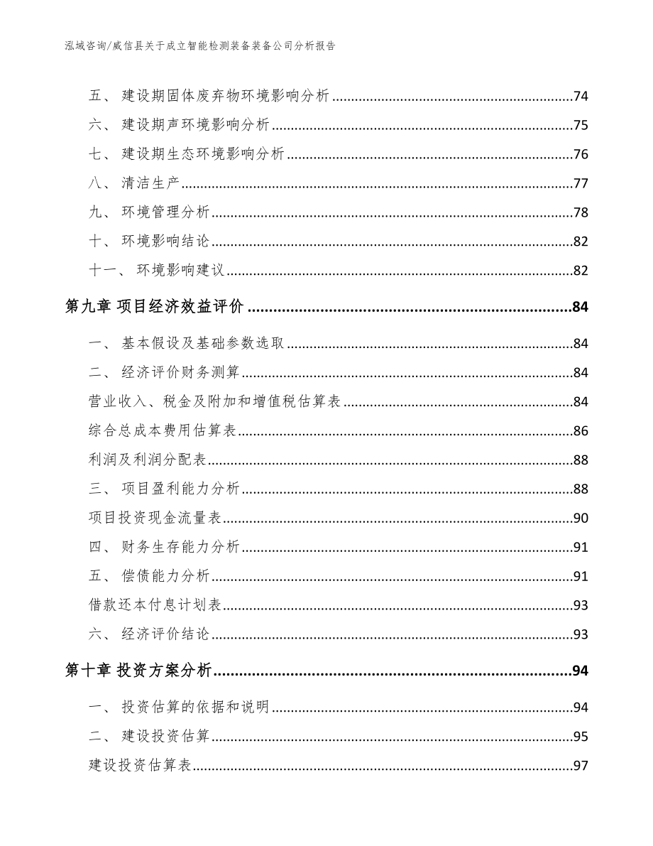 威信县关于成立智能检测装备装备公司分析报告_第4页