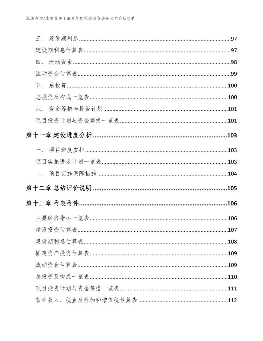 威信县关于成立智能检测装备装备公司分析报告_第5页