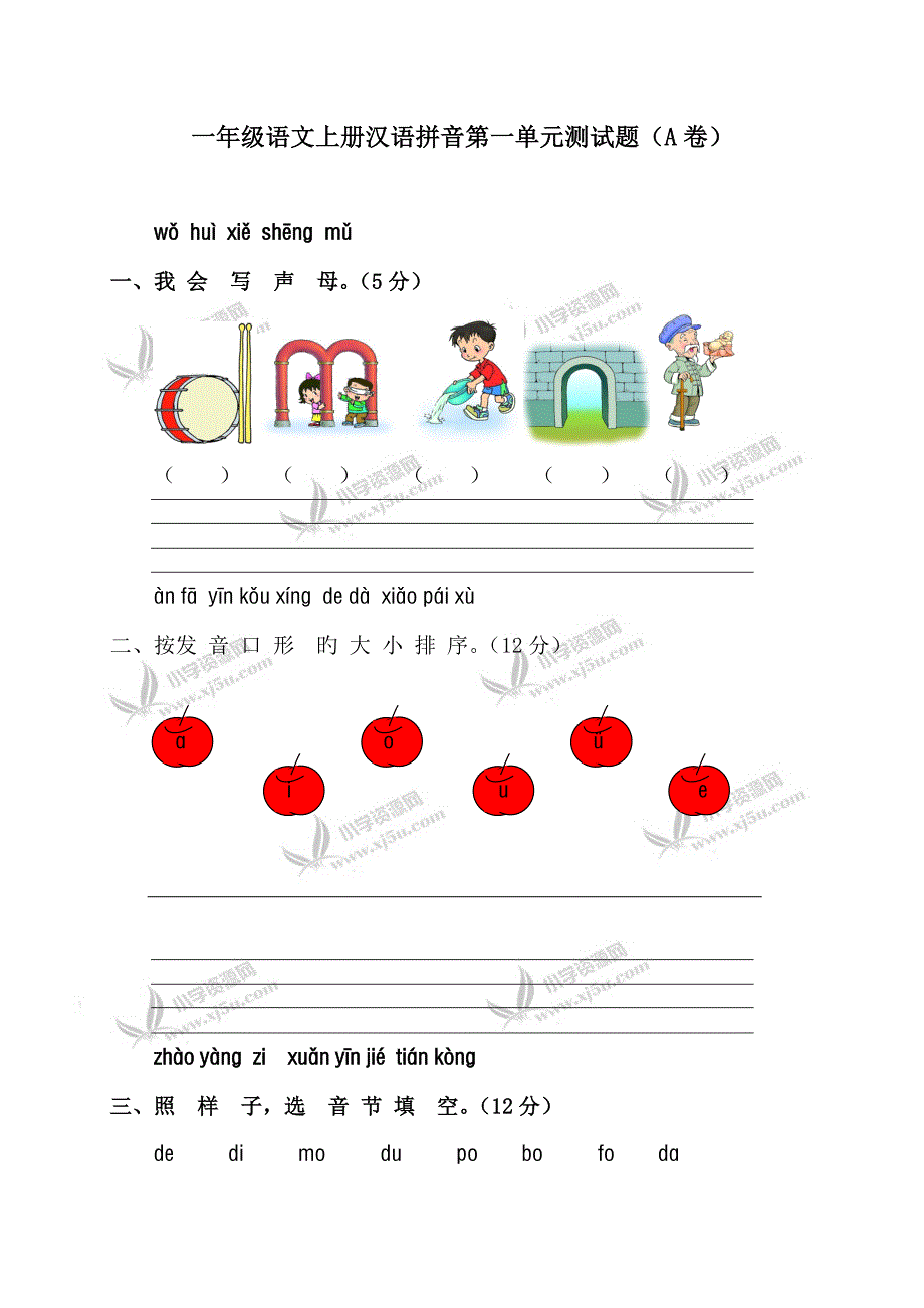 苏教版小学一年级语文上册汉语拼音第一单元测试题卷_第1页