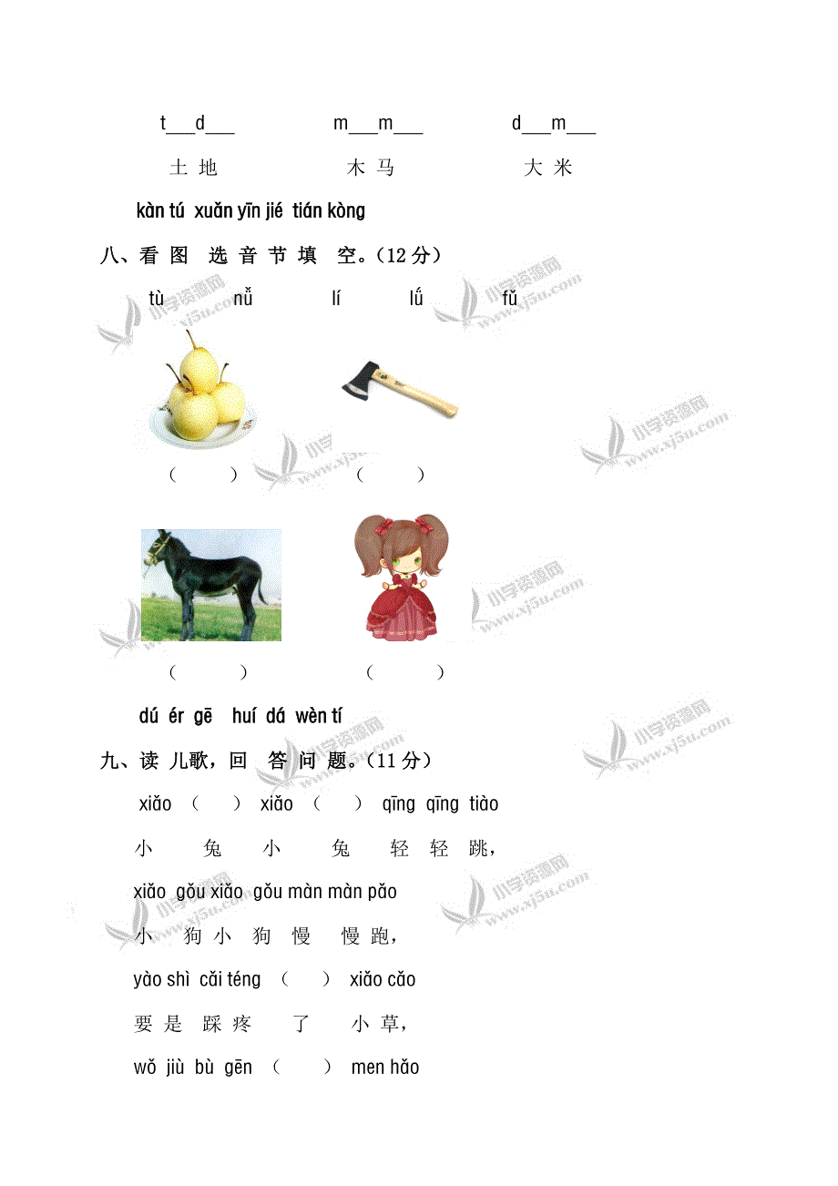 苏教版小学一年级语文上册汉语拼音第一单元测试题卷_第4页
