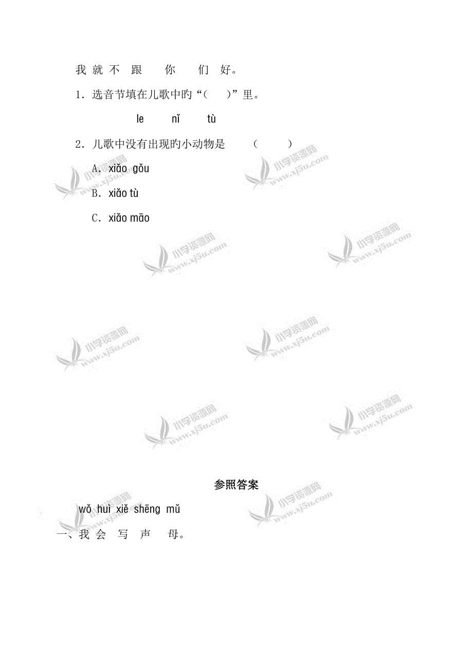 苏教版小学一年级语文上册汉语拼音第一单元测试题卷_第5页