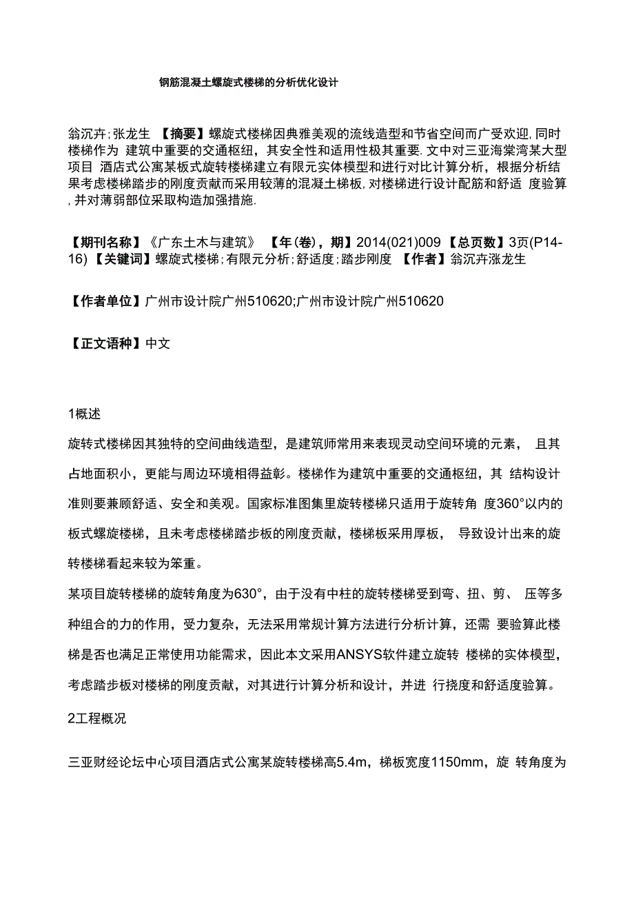 钢筋混凝土螺旋式楼梯的分析优化设计_第1页