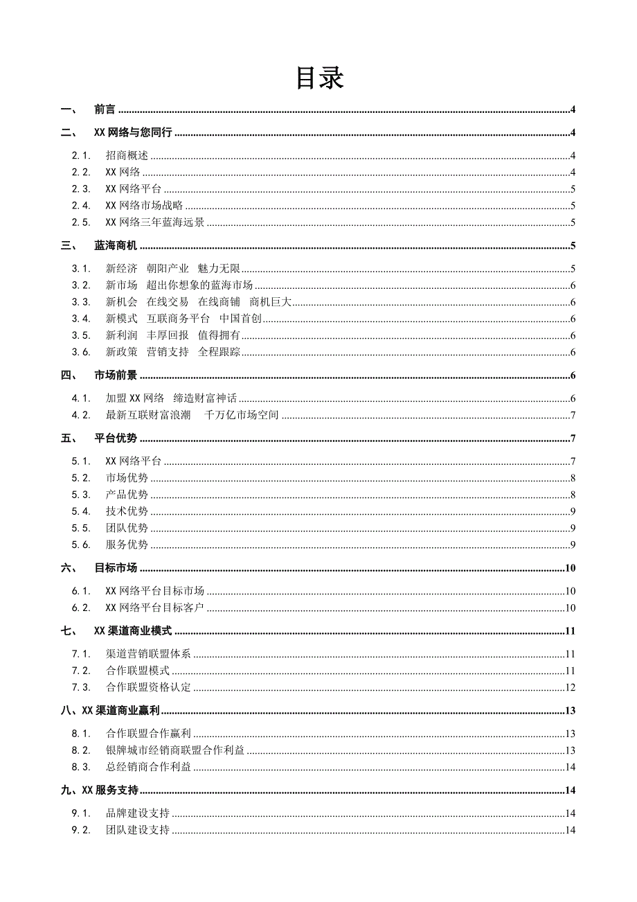 XXAPP电商网络平台招商手册_第2页