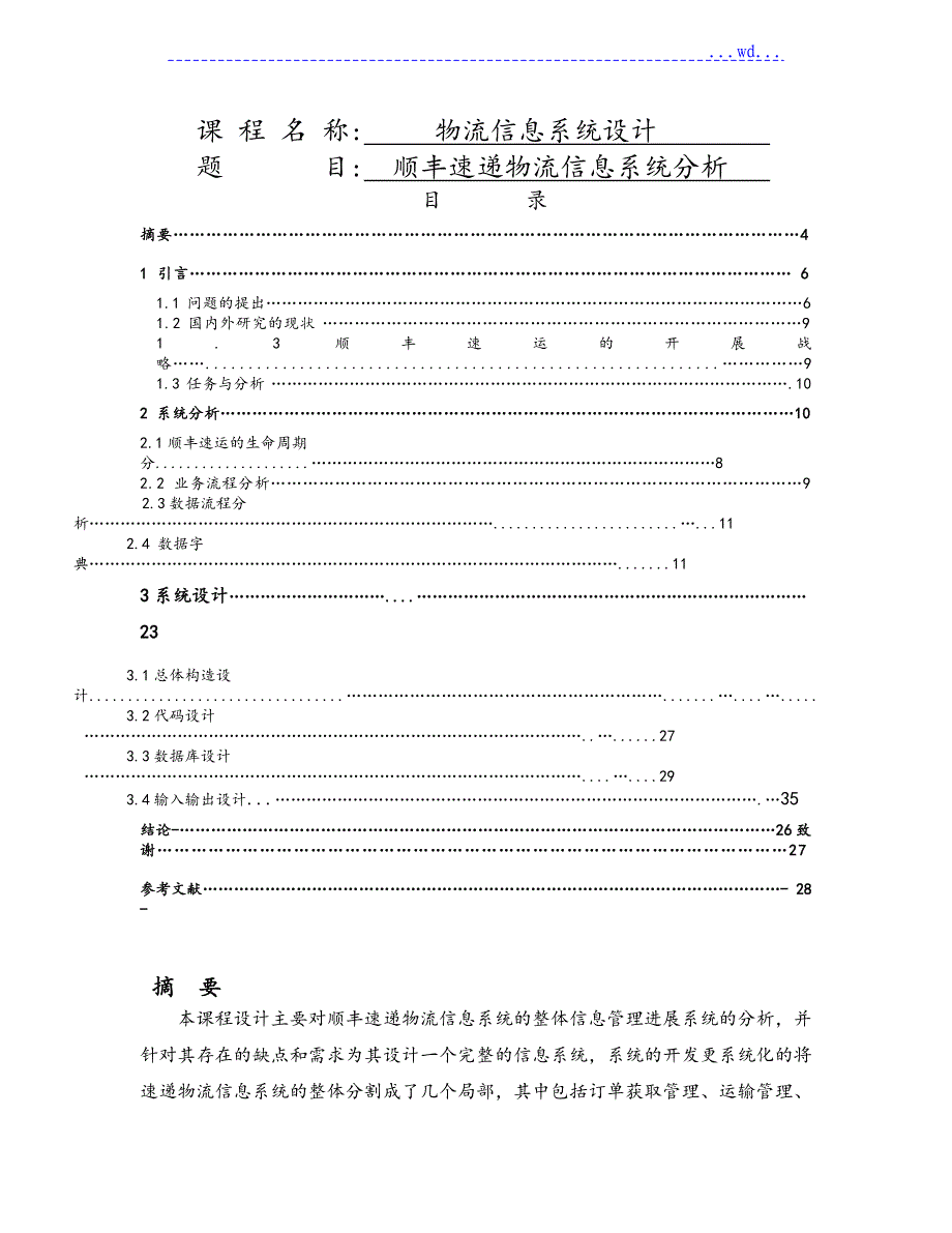 顺丰速递物流信息系统分析报告_第1页