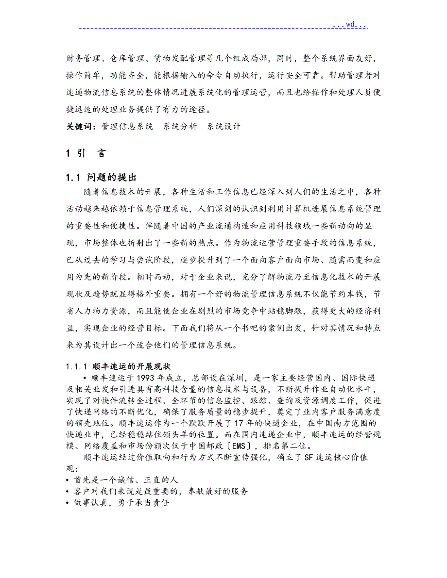 顺丰速递物流信息系统分析报告_第2页