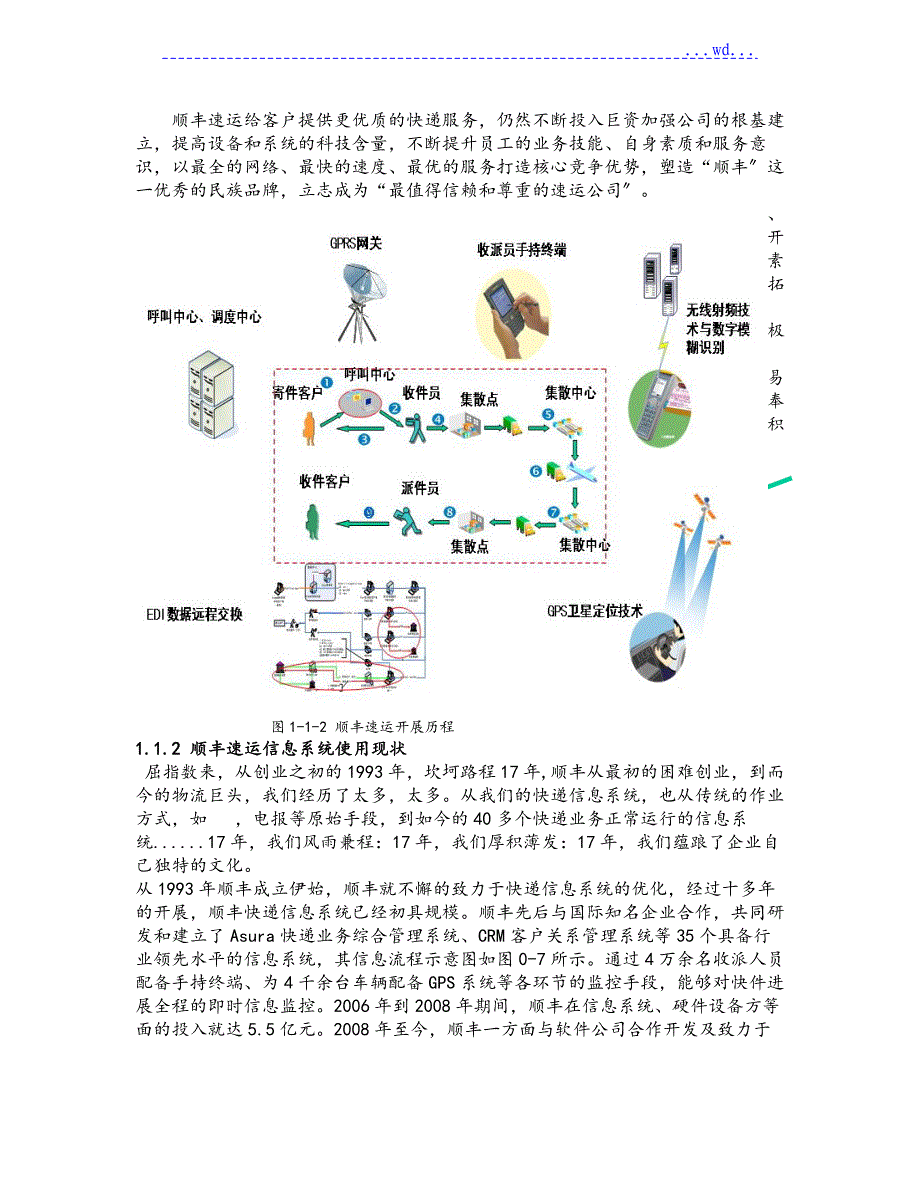 顺丰速递物流信息系统分析报告_第3页