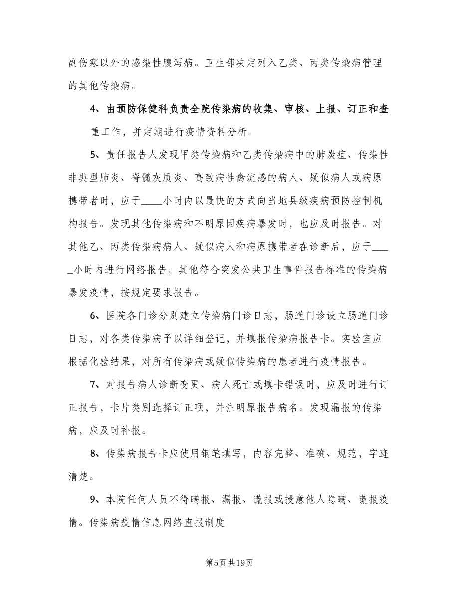 社区卫生服务站传染病疫情管理制度（四篇）.doc_第5页