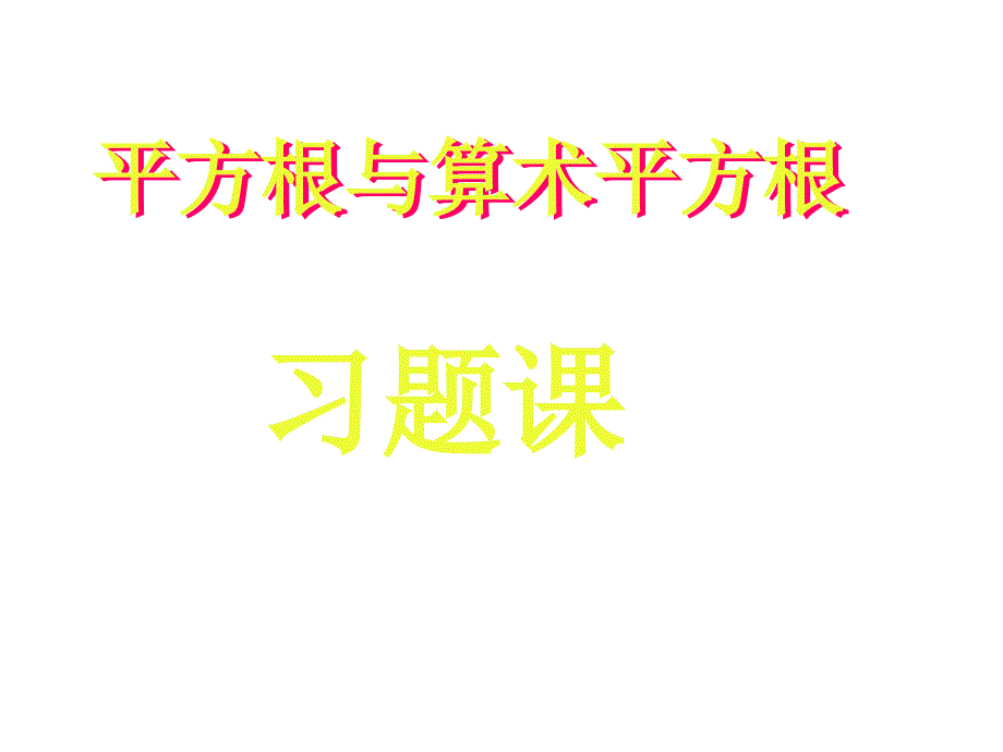 算术平方根习题课1_第1页